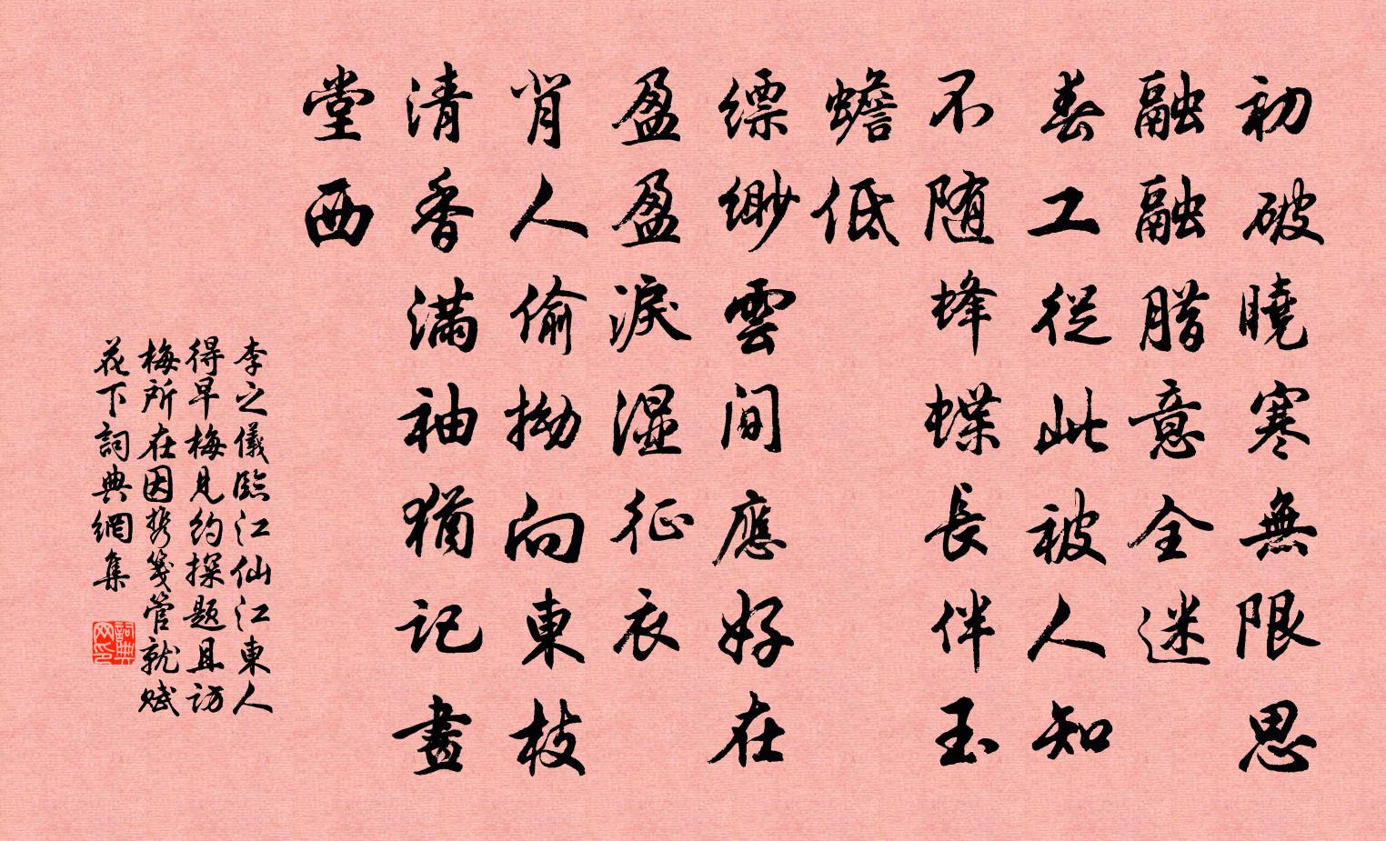 李之仪临江仙（江东人得早梅，见约探题，且访梅所在，因携笺管，就赋花下）书法作品欣赏