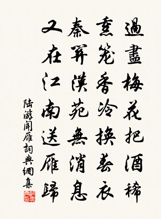 陆游闻雁书法作品欣赏