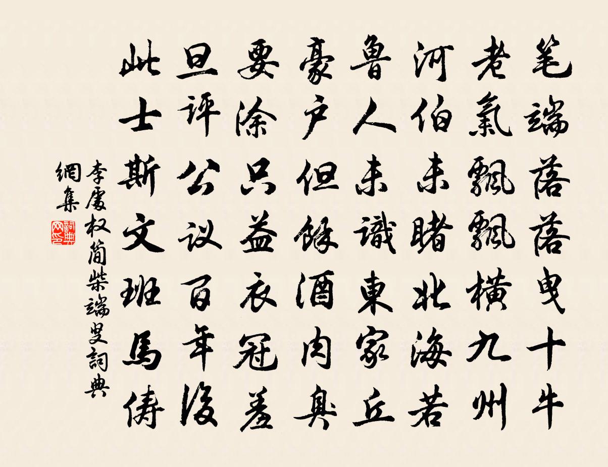 李处权简柴端叟书法作品欣赏