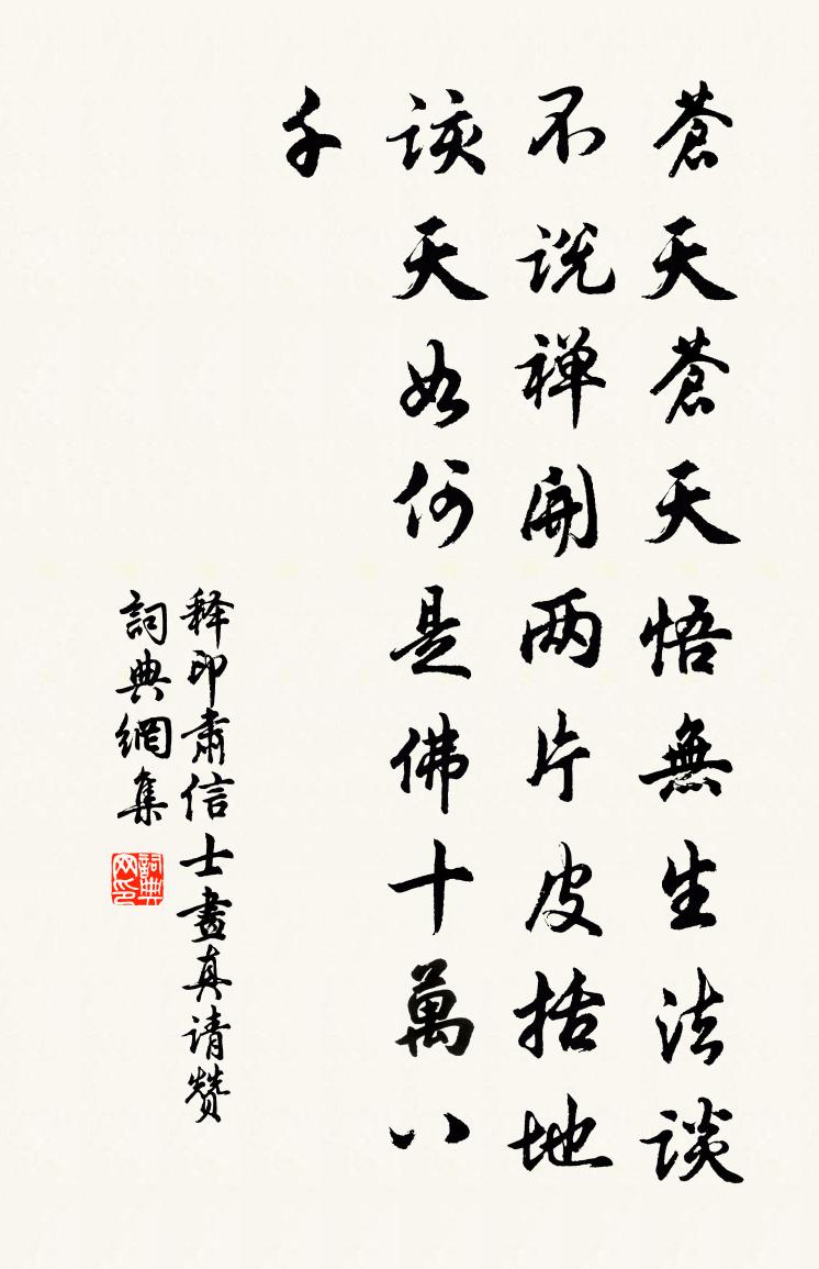 释印肃信士画真请赞书法作品欣赏