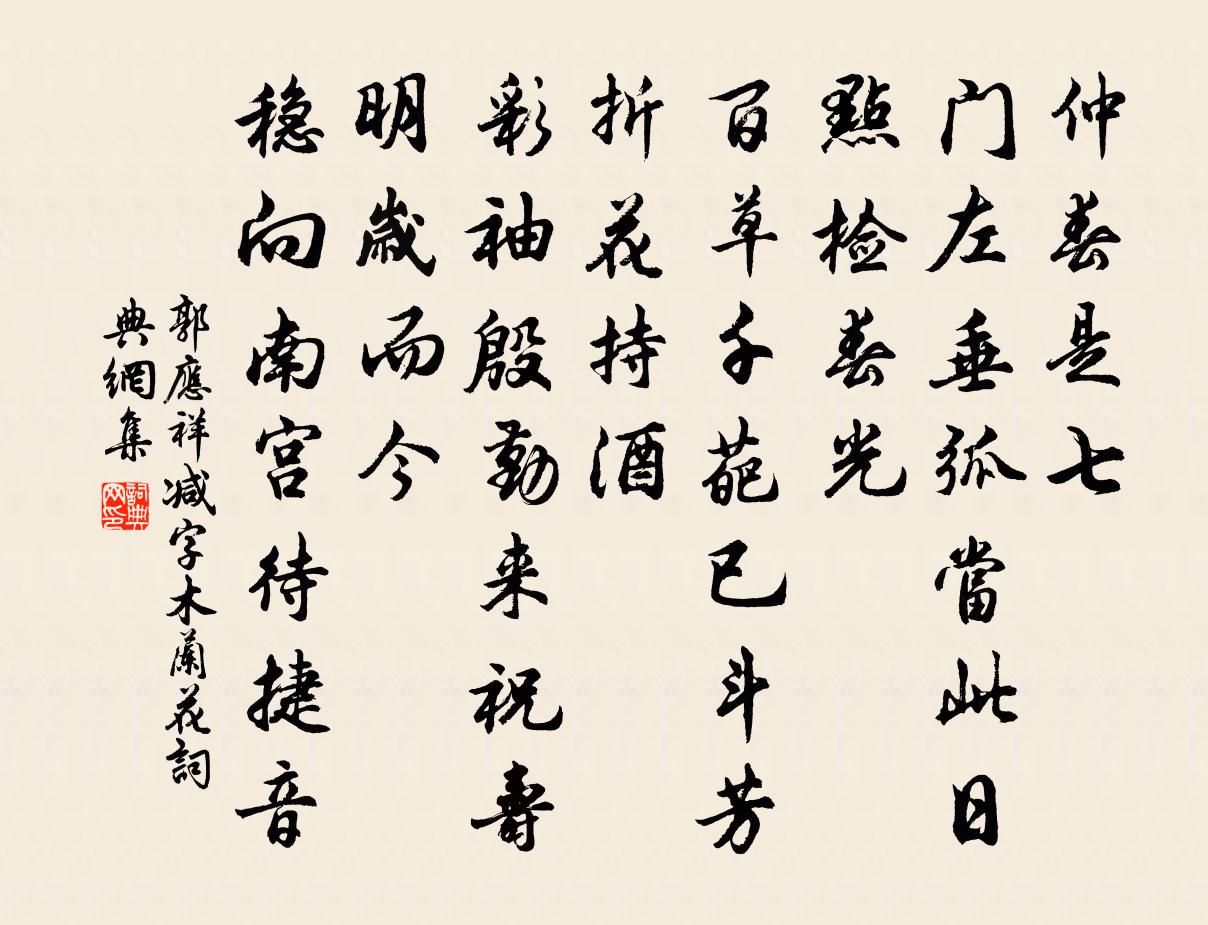 郭应祥减字木兰花书法作品欣赏