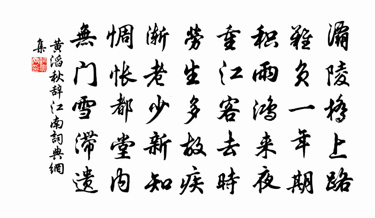 黄滔秋辞江南书法作品欣赏