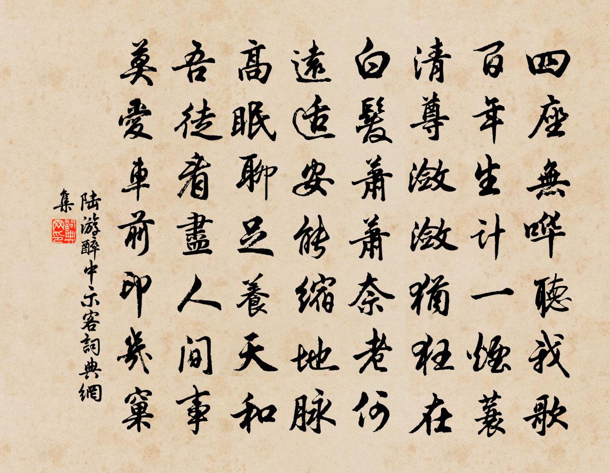 陆游醉中示客书法作品欣赏