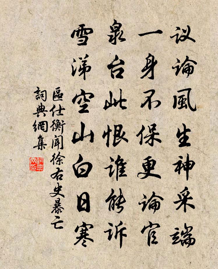 区仕衡闻徐右史暴亡书法作品欣赏