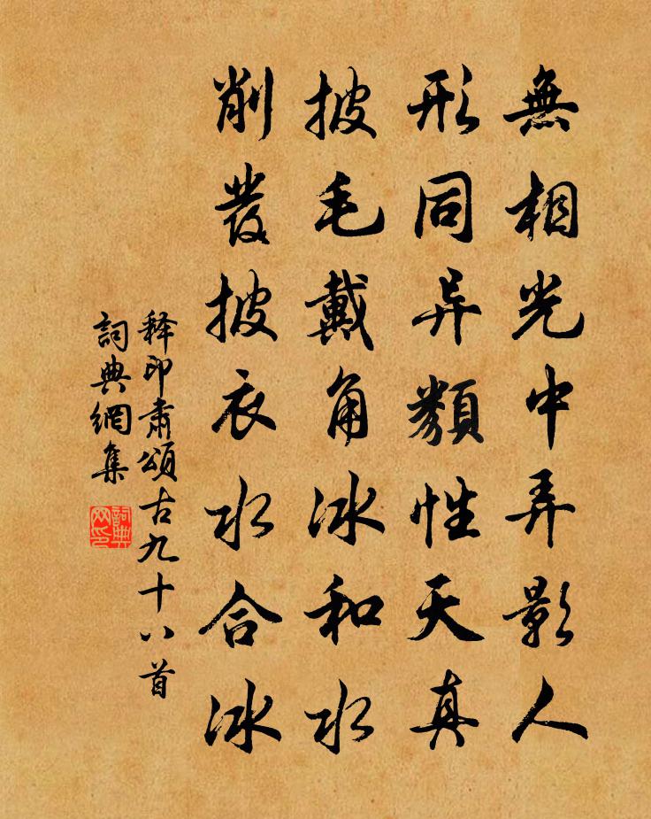 释印肃颂古九十八首书法作品欣赏