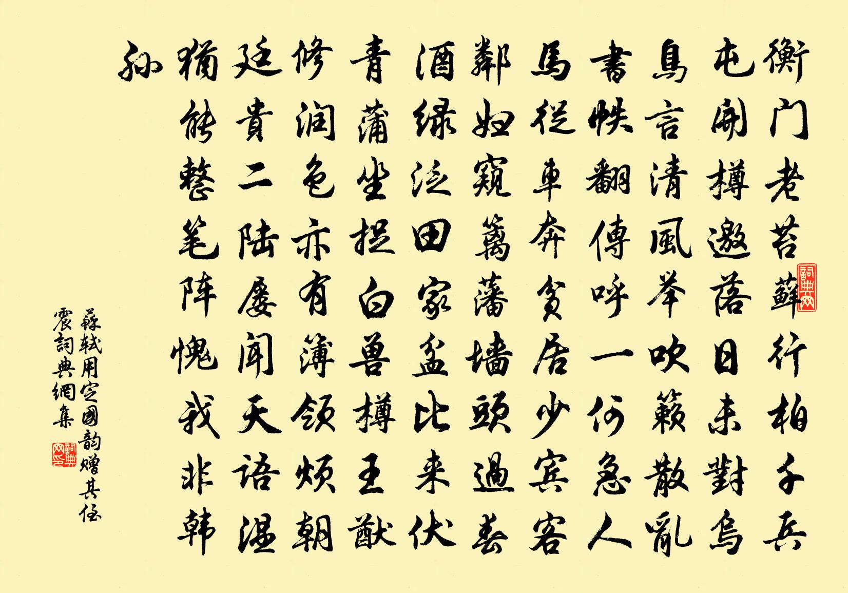 苏轼用定国韵赠其侄震书法作品欣赏