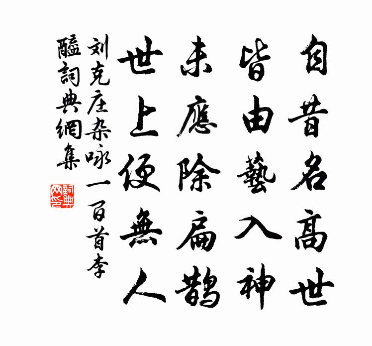 刘克庄杂咏一百首李醯书法作品欣赏