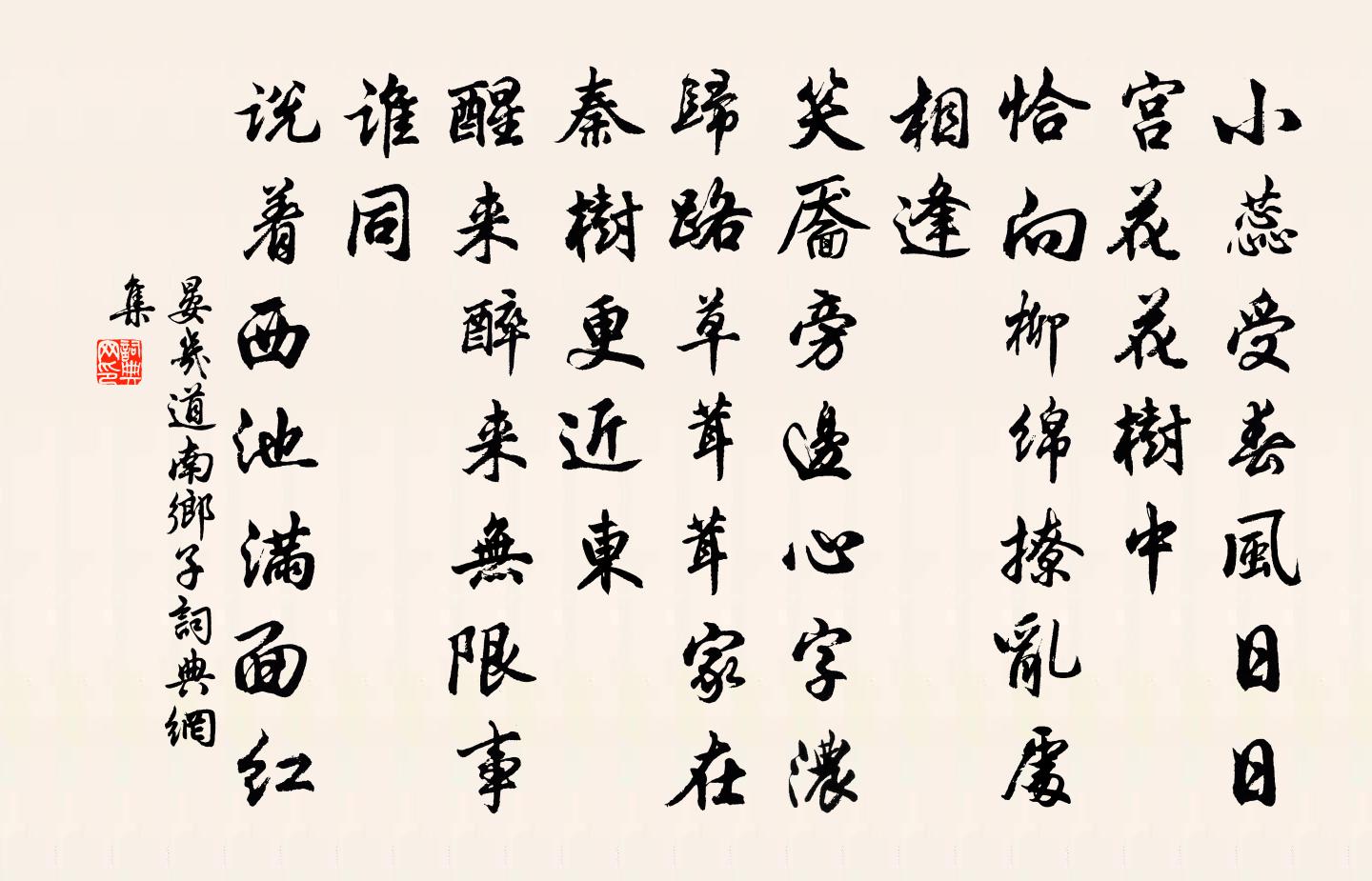 晏几道南乡子书法作品欣赏