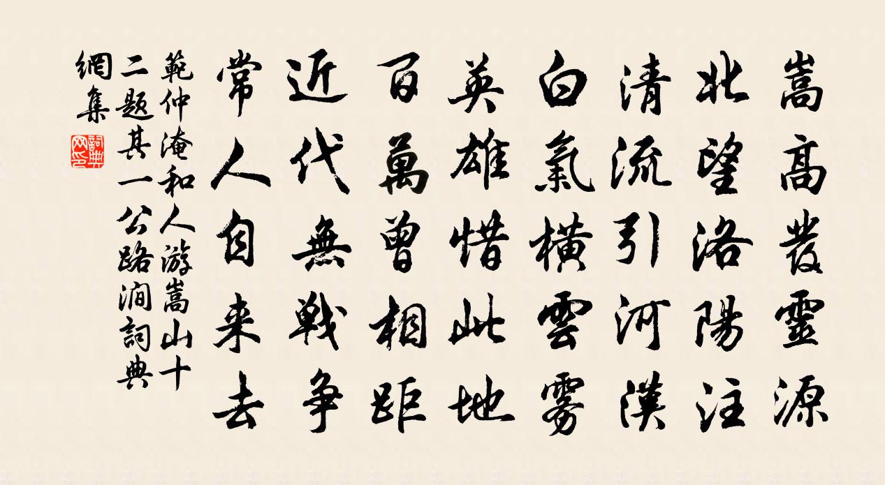 范仲淹和人游嵩山十二题其一公路涧书法作品欣赏