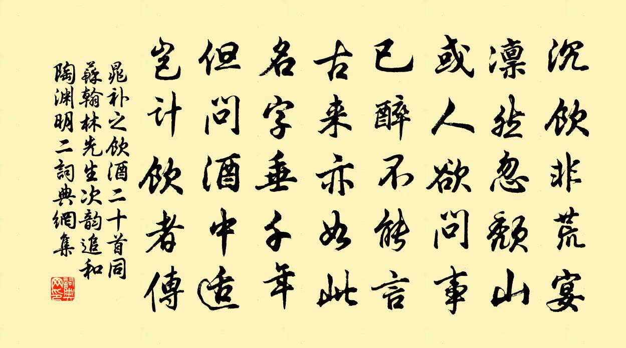 晁补之饮酒二十首同苏翰林先生次韵追和陶渊明二书法作品欣赏
