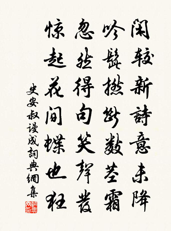 史安叔谩成书法作品欣赏