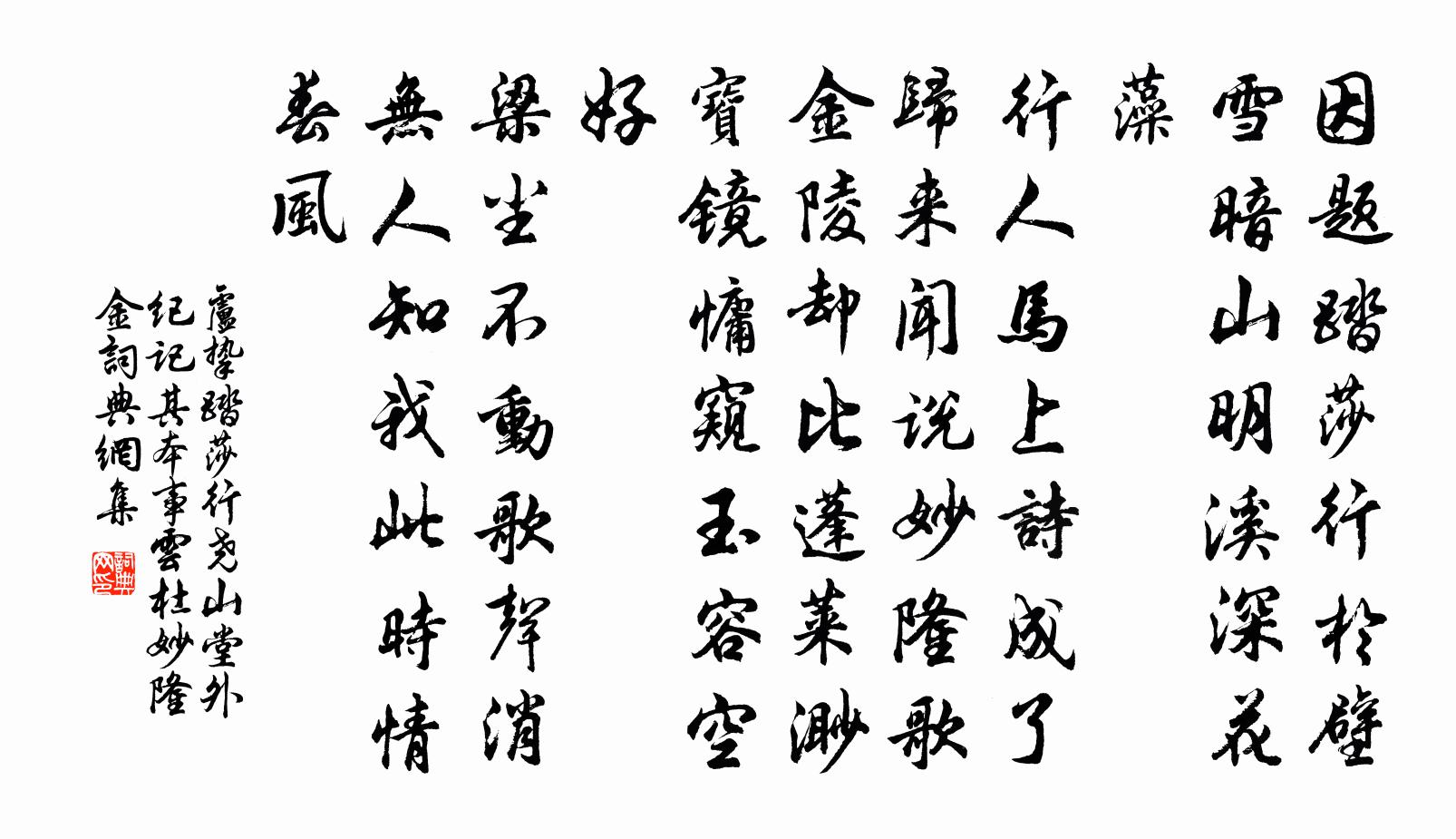 卢挚踏莎行 尧山堂外纪记其本事云，杜妙隆、金书法作品欣赏