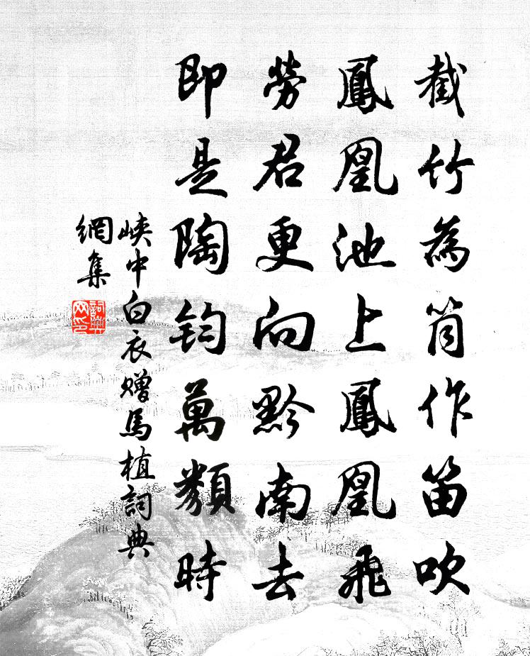 峡中白衣赠马植书法作品欣赏
