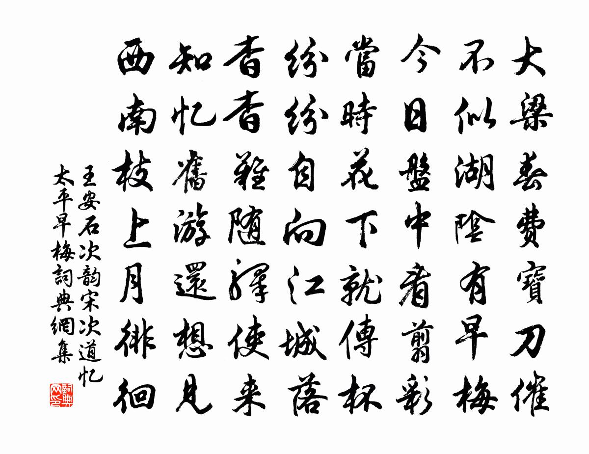 王安石次韵宋次道忆太平早梅书法作品欣赏