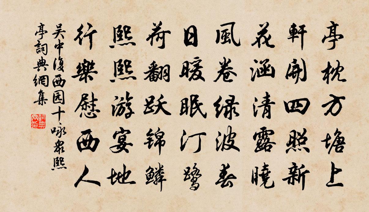 吴中复西园十咏众熙亭书法作品欣赏