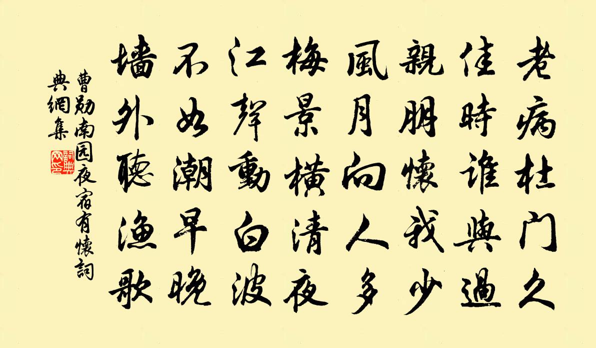 曹勋南园夜宿有怀书法作品欣赏