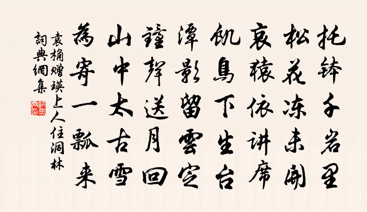 袁桷赠瑛上人住洞林书法作品欣赏