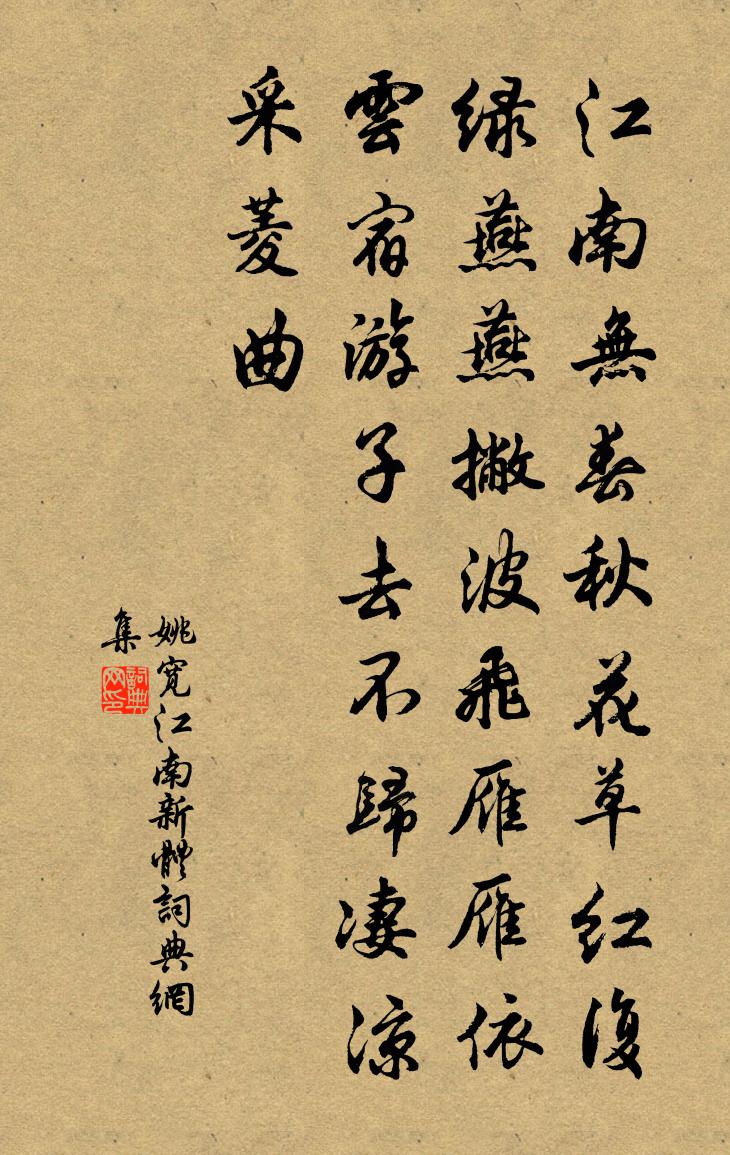 姚宽江南新体书法作品欣赏