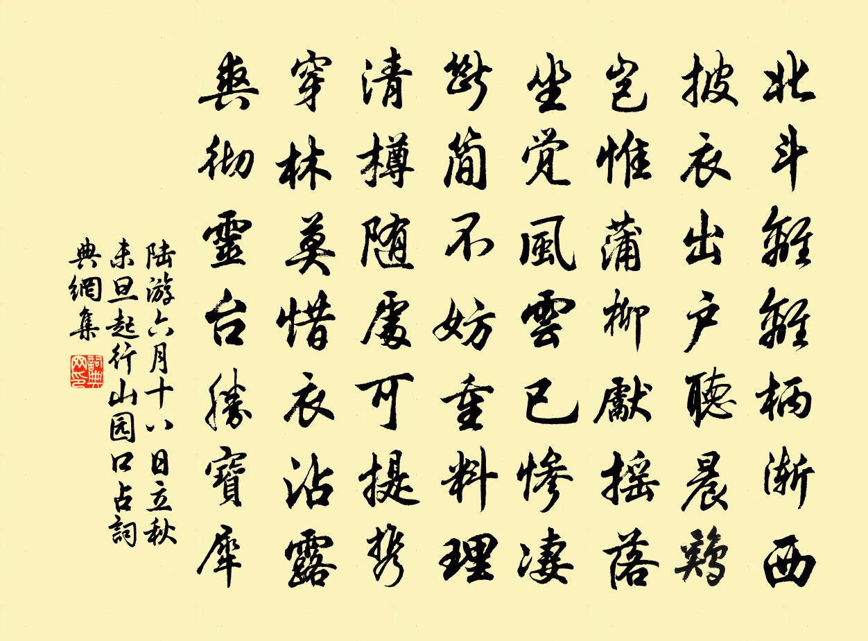 陆游六月十八日立秋未旦起行山园口占书法作品欣赏