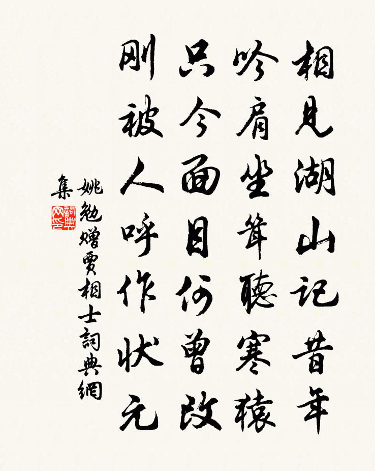 姚勉赠贾相士书法作品欣赏