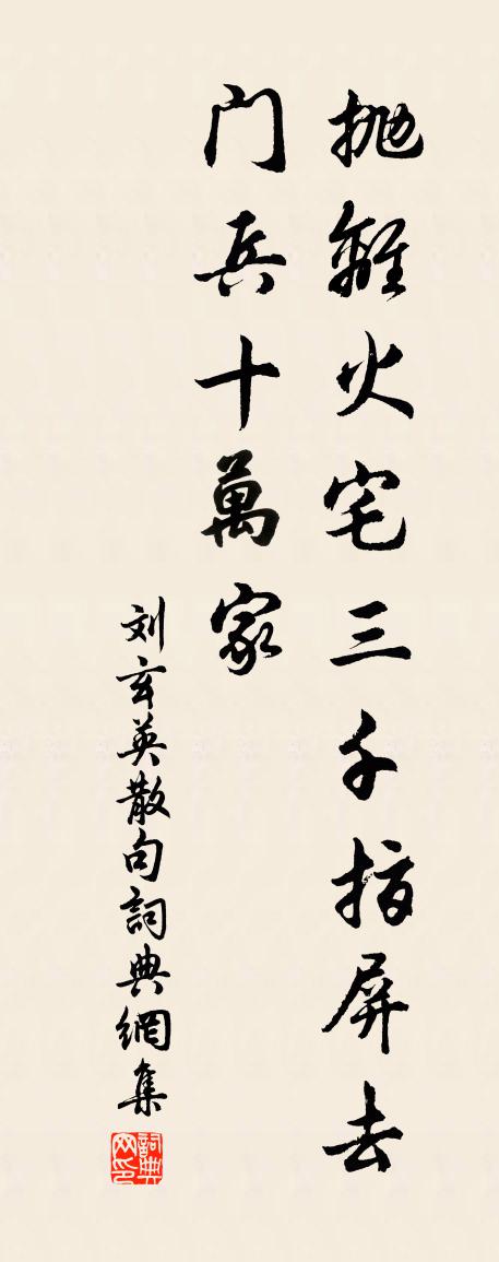 刘玄英句书法作品欣赏
