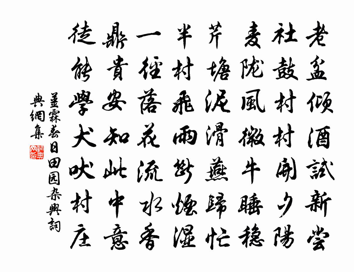 姜霖春日田园杂兴书法作品欣赏