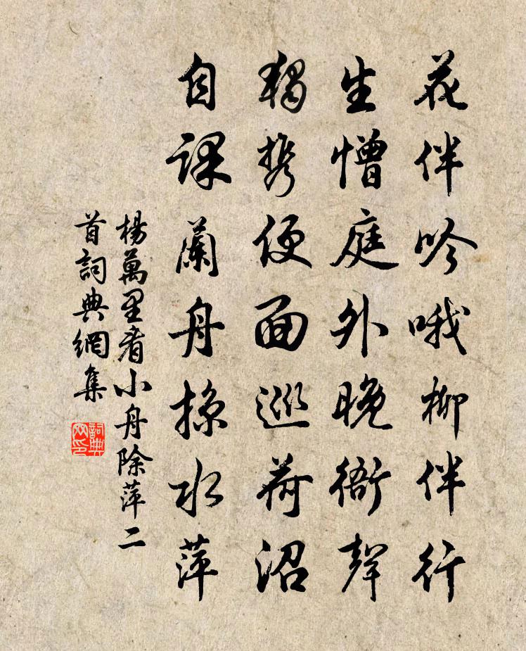 杨万里看小舟除萍二首书法作品欣赏