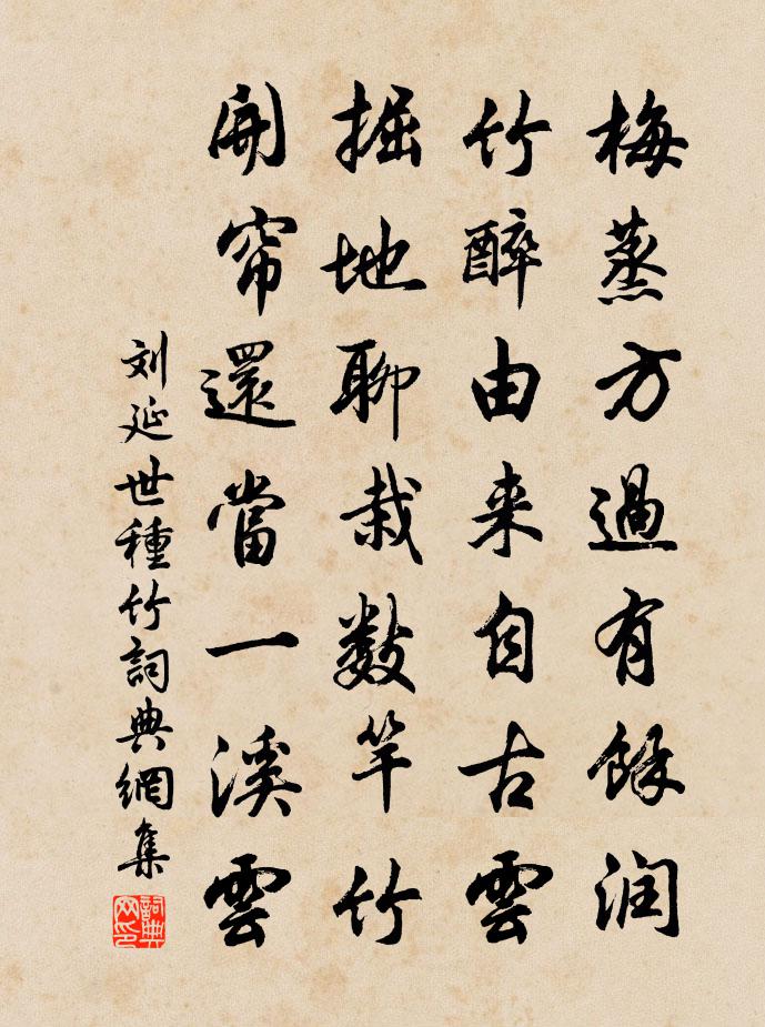 刘延世种竹书法作品欣赏