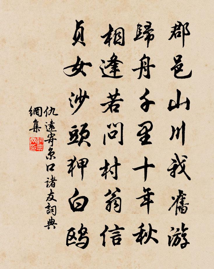仇远寄京口诸友书法作品欣赏