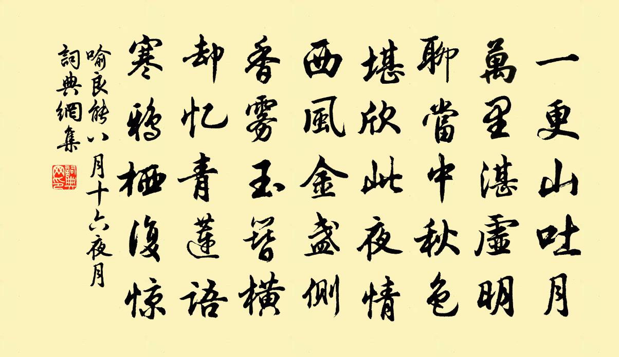 喻良能八月十六夜月书法作品欣赏