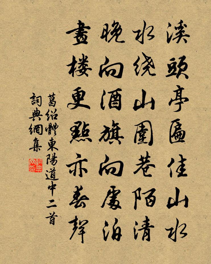 葛绍体东阳道中二首书法作品欣赏