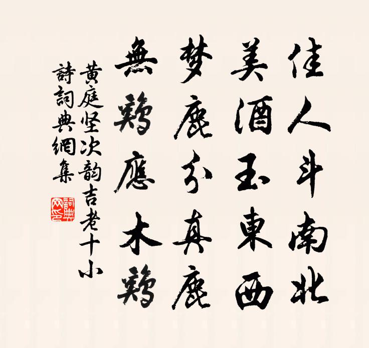 黄庭坚次韵吉老十小诗书法作品欣赏