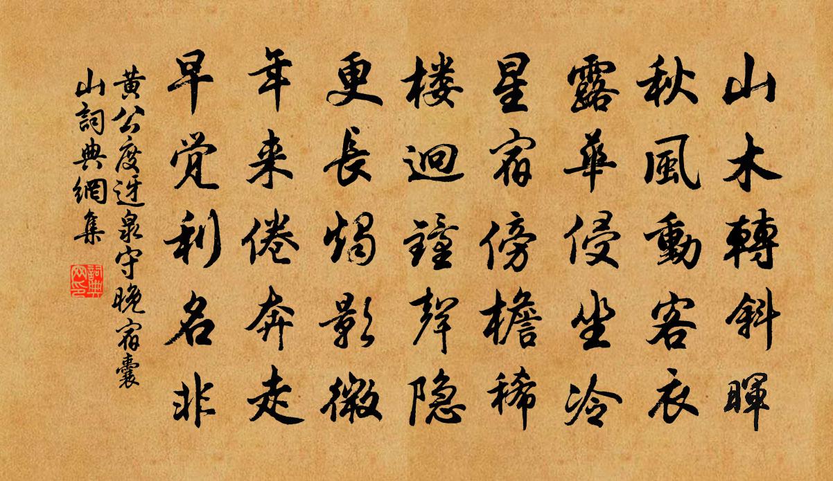 黄公度迓泉守晚宿囊山书法作品欣赏