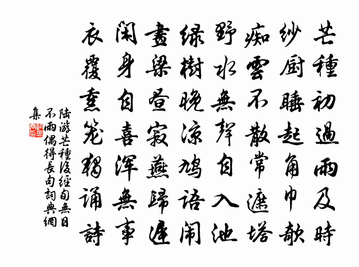 陆游芒种后经旬无日不雨偶得长句书法作品欣赏