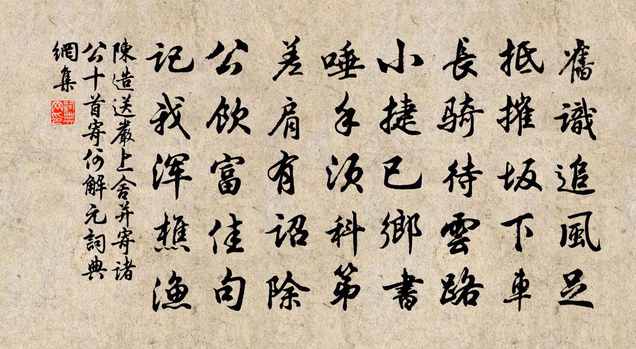陈造送严上舍并寄诸公十首寄何解元书法作品欣赏