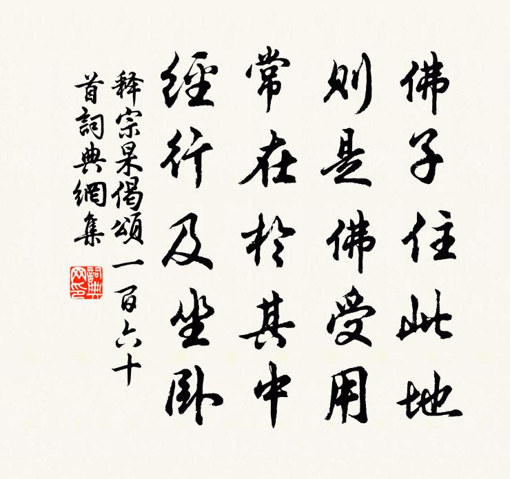 释宗杲偈颂一百六十首书法作品欣赏