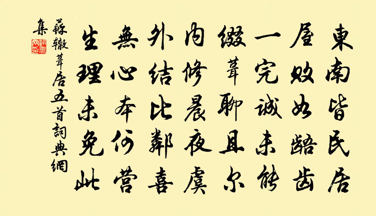 苏辙葺居五首书法作品欣赏