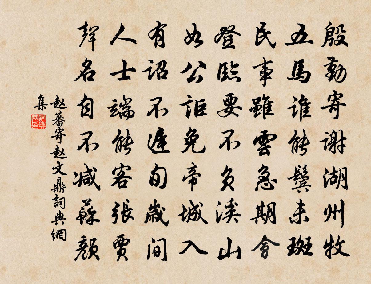 赵蕃寄赵文鼎书法作品欣赏