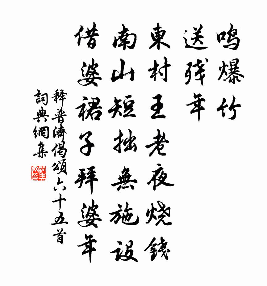 释普济偈颂六十五首书法作品欣赏