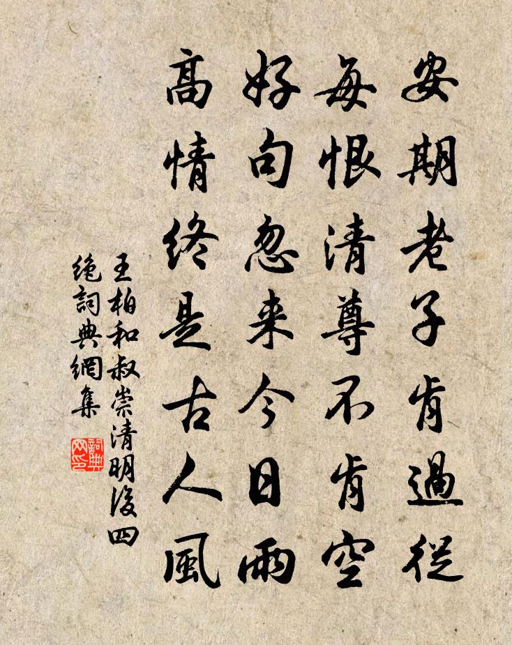 王柏和叔崇清明后四绝书法作品欣赏