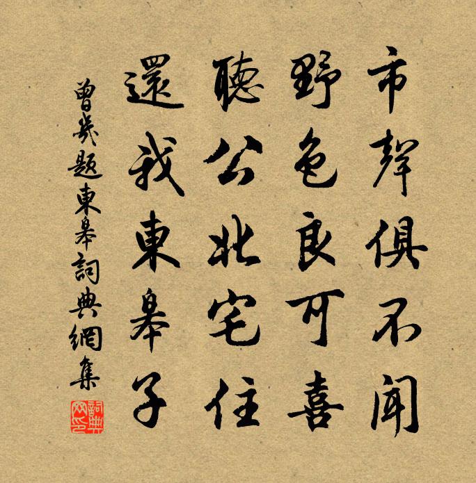 曾几题东皋书法作品欣赏
