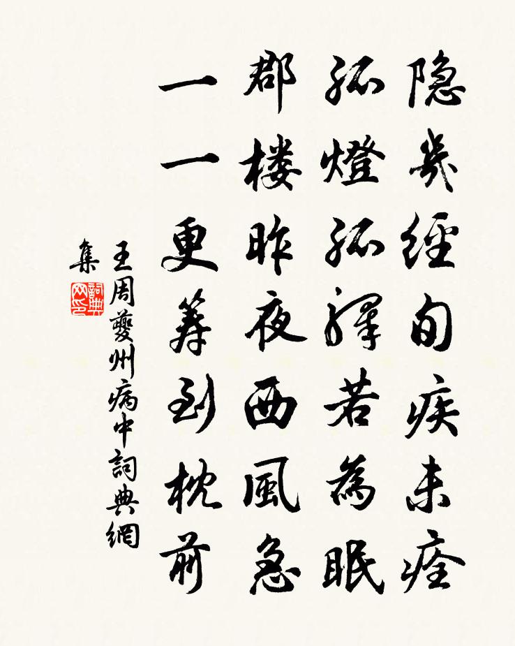 王周夔州病中书法作品欣赏