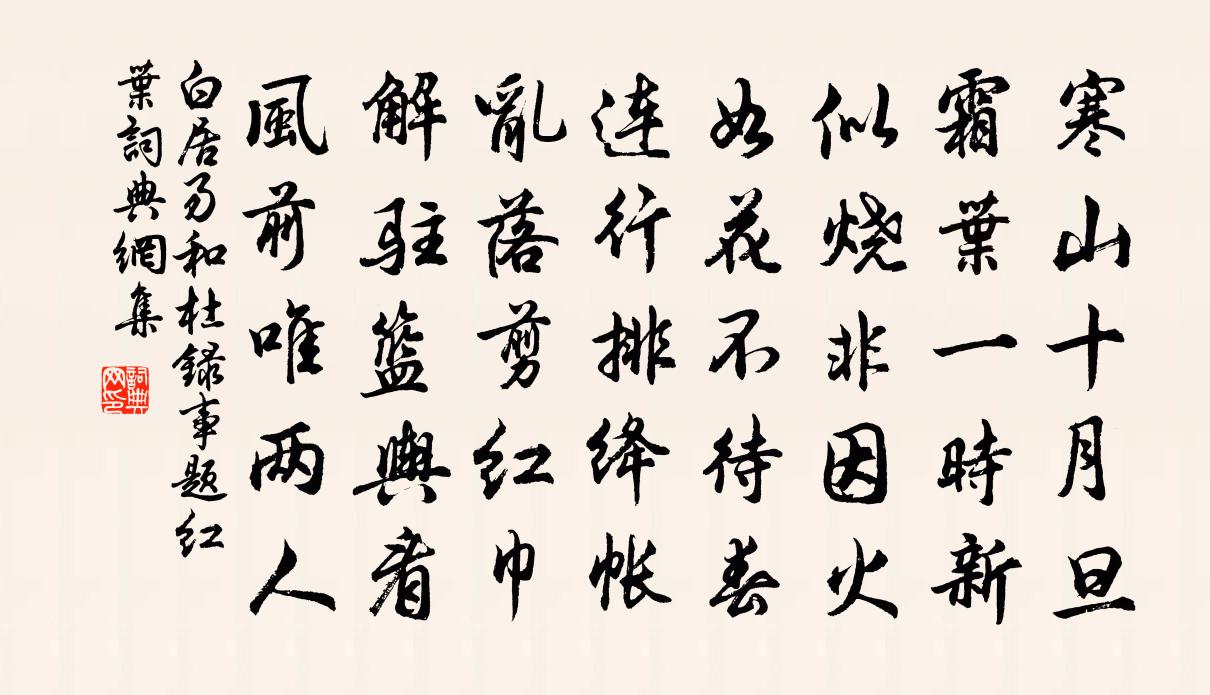 白居易和杜录事题红叶书法作品欣赏