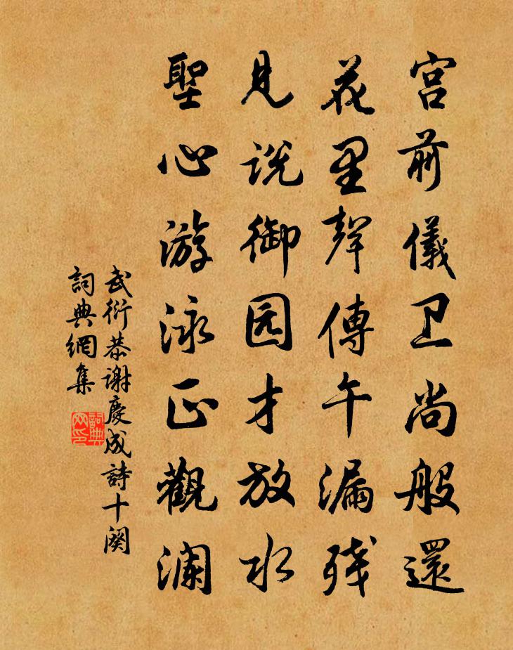 武衍恭谢庆成诗十阕书法作品欣赏