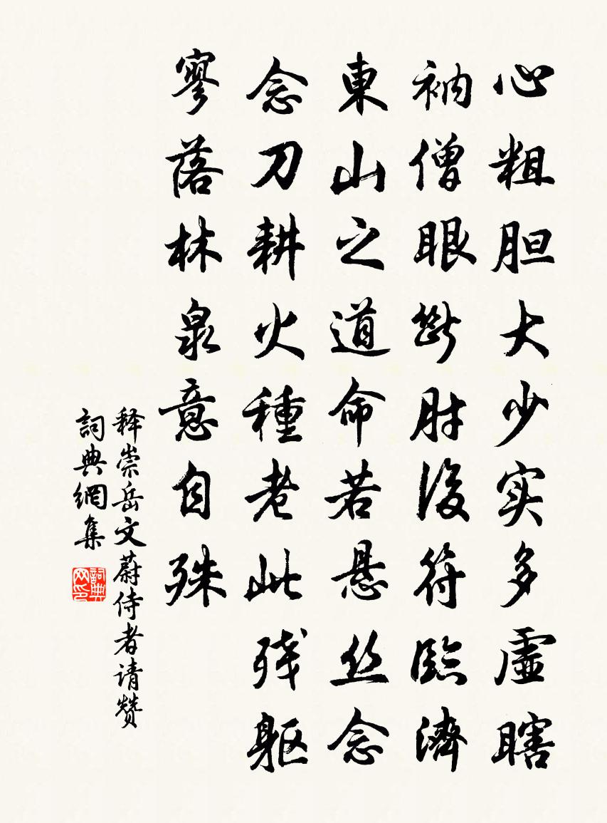 释崇岳文蔚侍者请赞书法作品欣赏