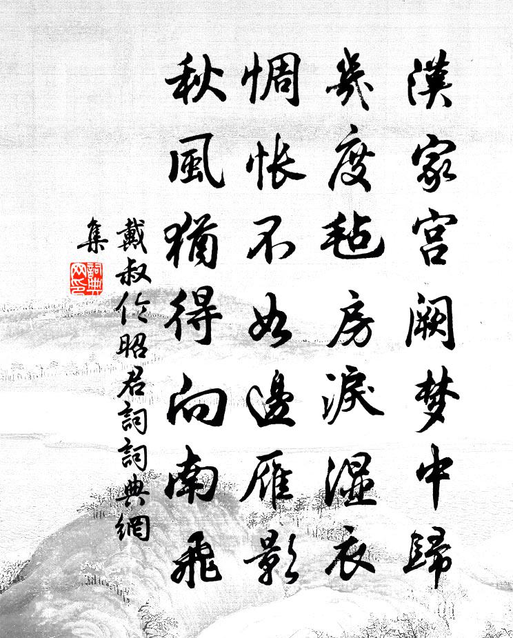 戴叔伦昭君词书法作品欣赏