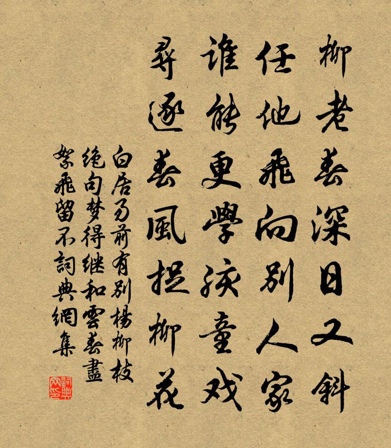 白居易前有别杨柳枝绝句，梦得继和云春尽絮飞留不书法作品欣赏