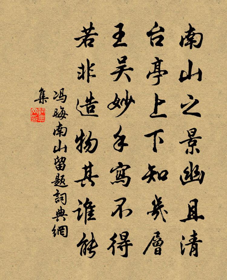 冯晦南山留题书法作品欣赏