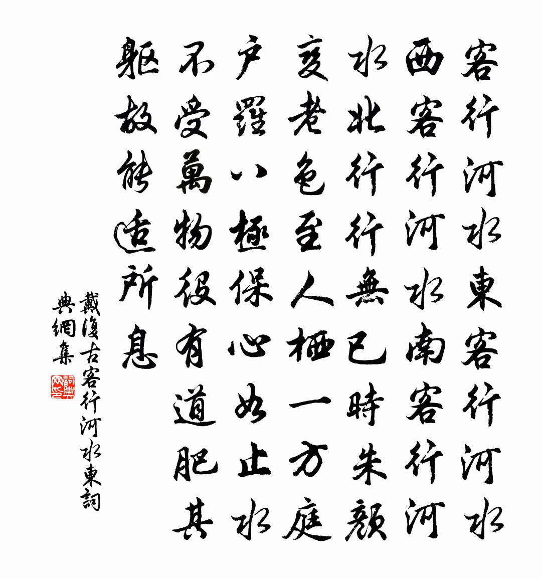 戴复古客行河水东书法作品欣赏