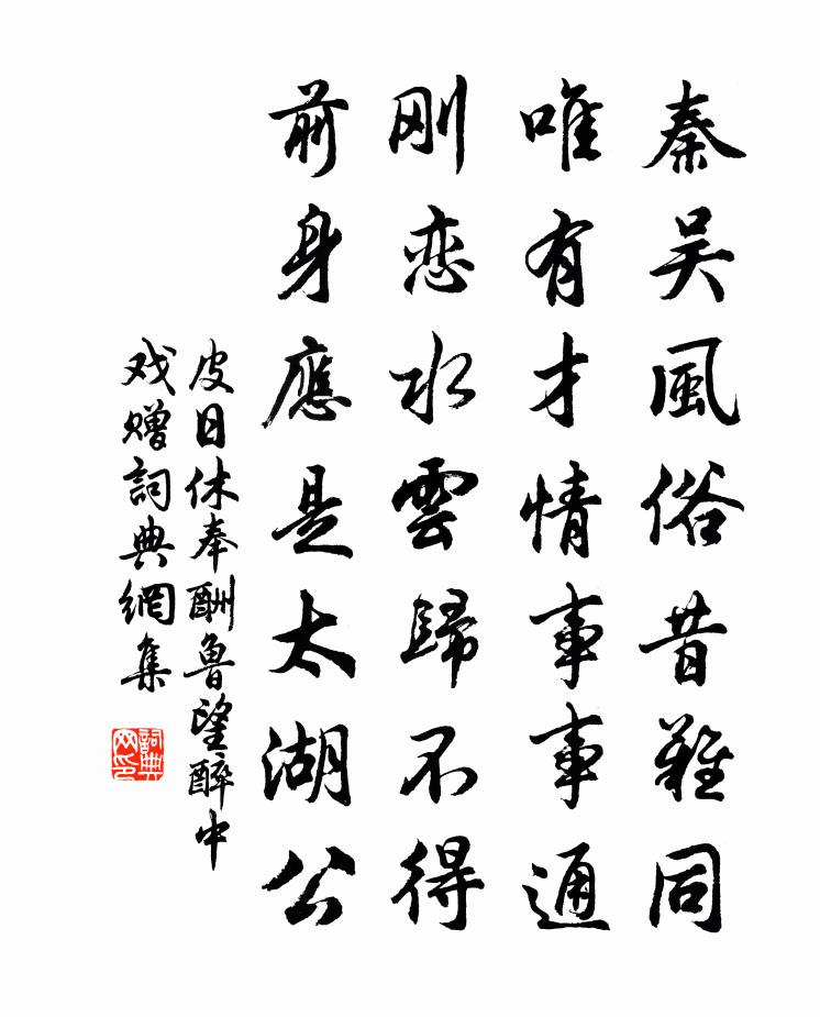 皮日休奉酬鲁望醉中戏赠书法作品欣赏